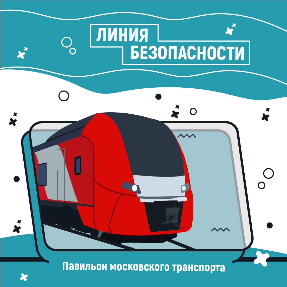 Проект Линия безопасности - Павильон Московского транспорта